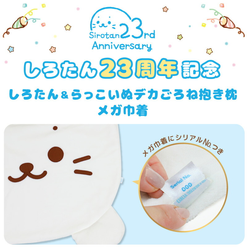 ご予約品 しろたん らっこいぬ デカ ごろ寝 抱き枕 メガ巾着付きセット シリアルナンバー入り 特大 ビック 大きい 抱きぐるみ 抱きまくら ぬいぐるみ 顔ボン 巾着 あざらし アザラシ かわいい キャラクター マザーガーデン Fucoa Cl
