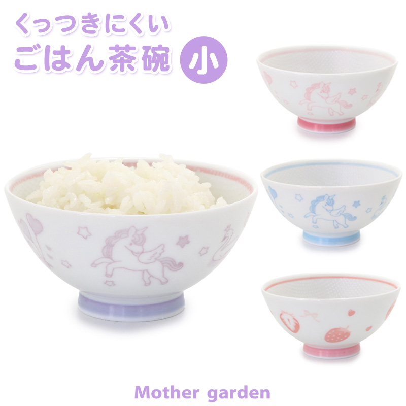 楽天市場】茶碗 子供 ごはん粒がくっつきにくい ご飯茶碗 【中盛