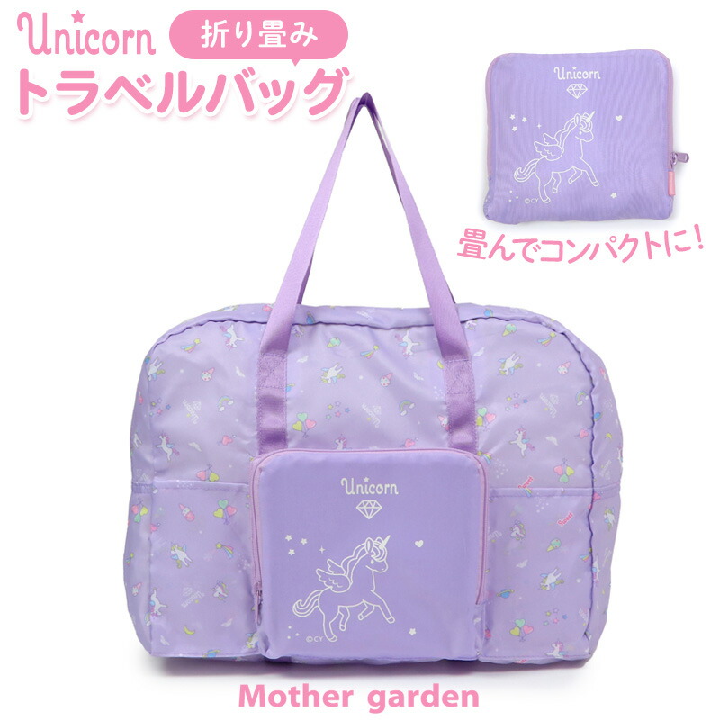 楽天市場】【楽天スーパーSALE】 マザーガーデン ユニコーン 折り畳み