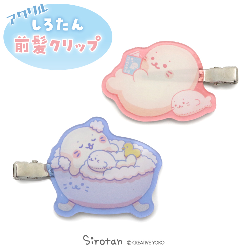 楽天市場】しろたん アクリル前髪クリップ 2個セット《お風呂