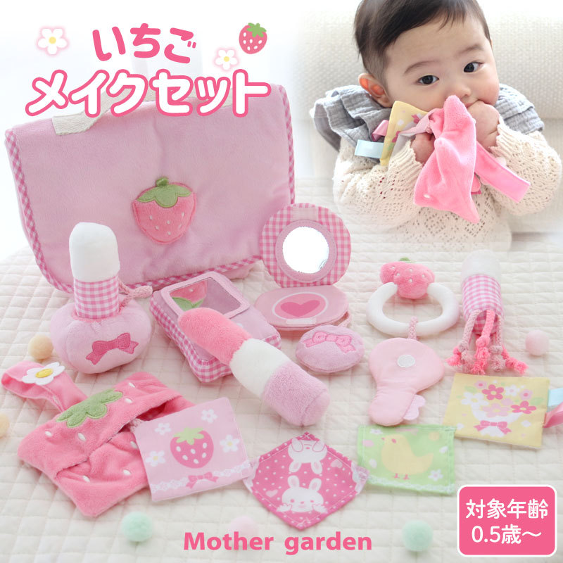 新生児&乳児セット（女の子） 楽天市場】0.5歳から 布のおもちゃ いちごメイクセット 0.5歳 1歳 2歳