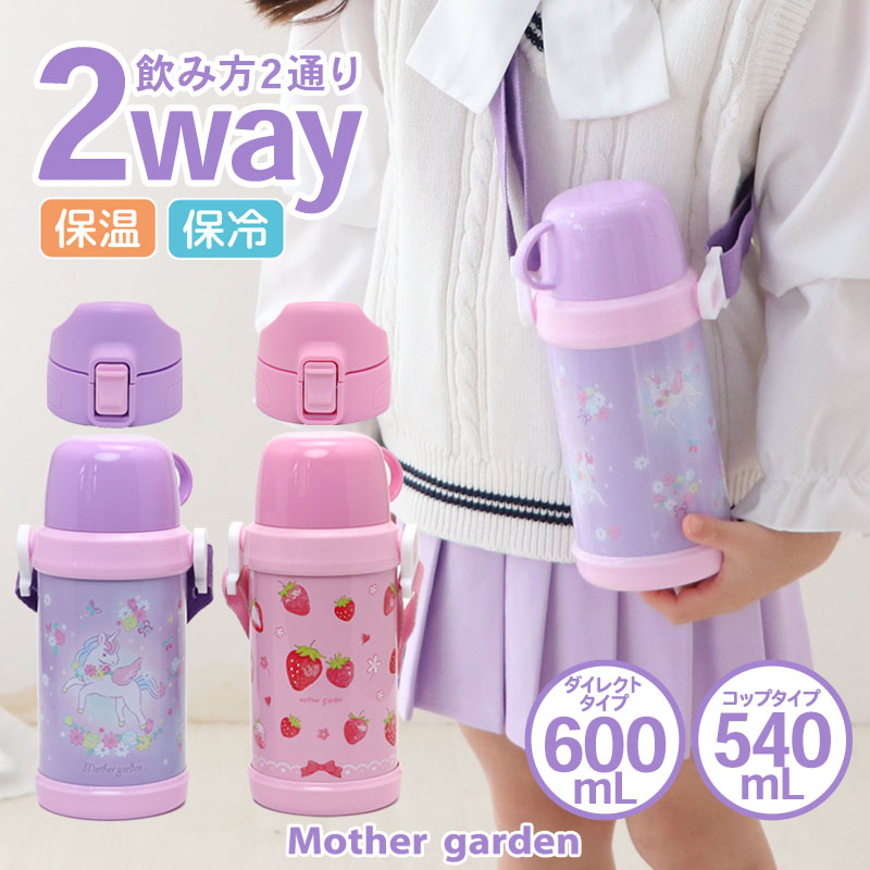 楽天市場】水筒 キッズ 子供 2WAY ステンレスボトル
