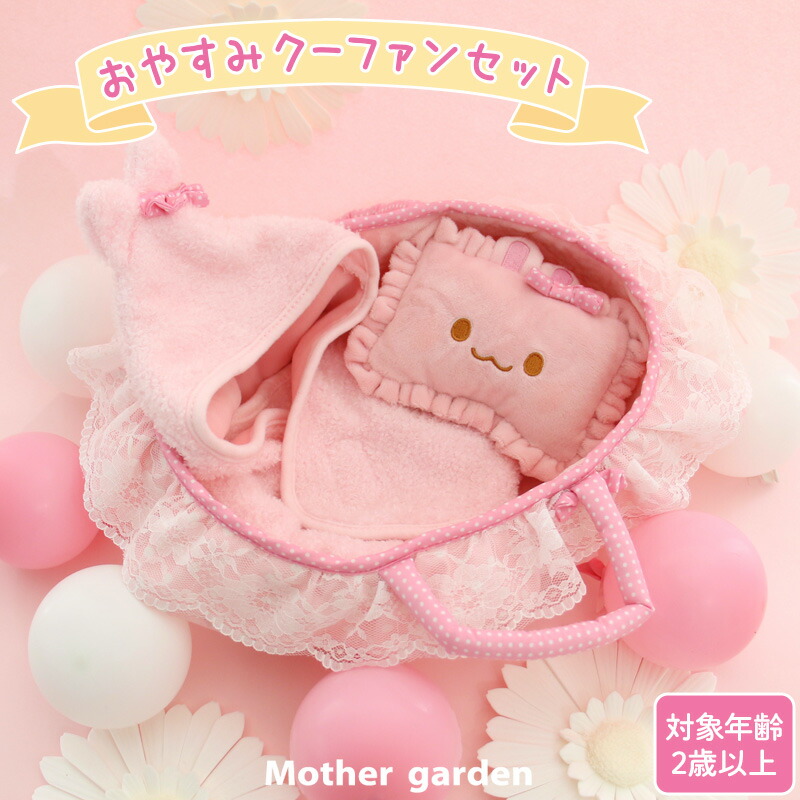 マザーガーデン うさもも お友達 ぬいぐるみ 楽天市場】【最大50%OFF CP対象】 マザーガーデン きせかえ ぬいぐるみ