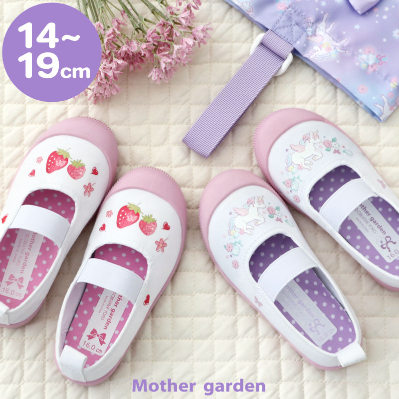 楽天市場】マザーガーデン キッズ用 上履き 《ユニコーン/野いちご
