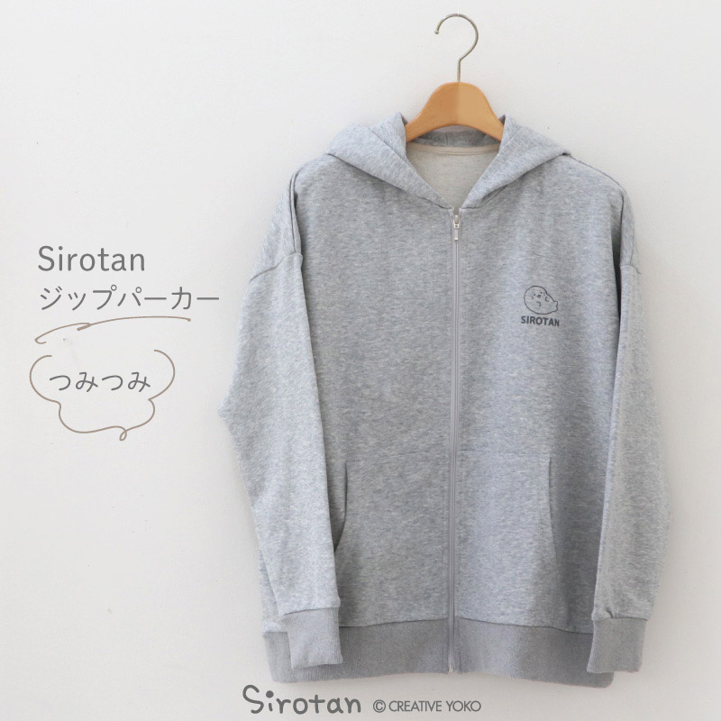 楽天市場】しろたん ジップパーカー つみつみ S/M/L/XL サイズ グレー