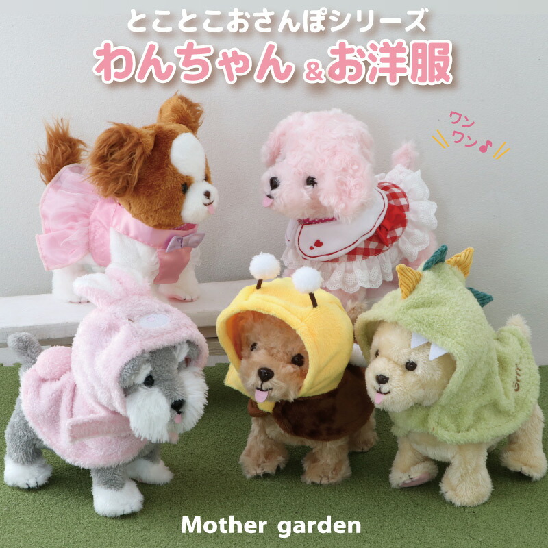 楽天市場】マザーガーデン とことこおさんぽシリーズ わんちゃん