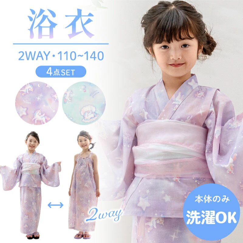 浴衣 子供 女の子 セパレート 2Way キッズ浴衣 4点セット 《ミルキーウェイ柄/シェル柄》ユニコーン 【2025年モデル】 マザーガーデン 110 120 130 140 洗濯可 子供浴衣 帯付き ワンピース サンドレス 浴衣セット 夏祭り 花火大会 かわいい 簡単