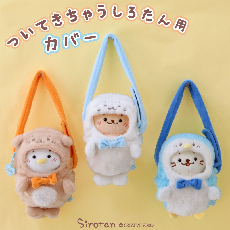 楽天市場】しろたん ついてきちゃうしろたん マスコット 着せ