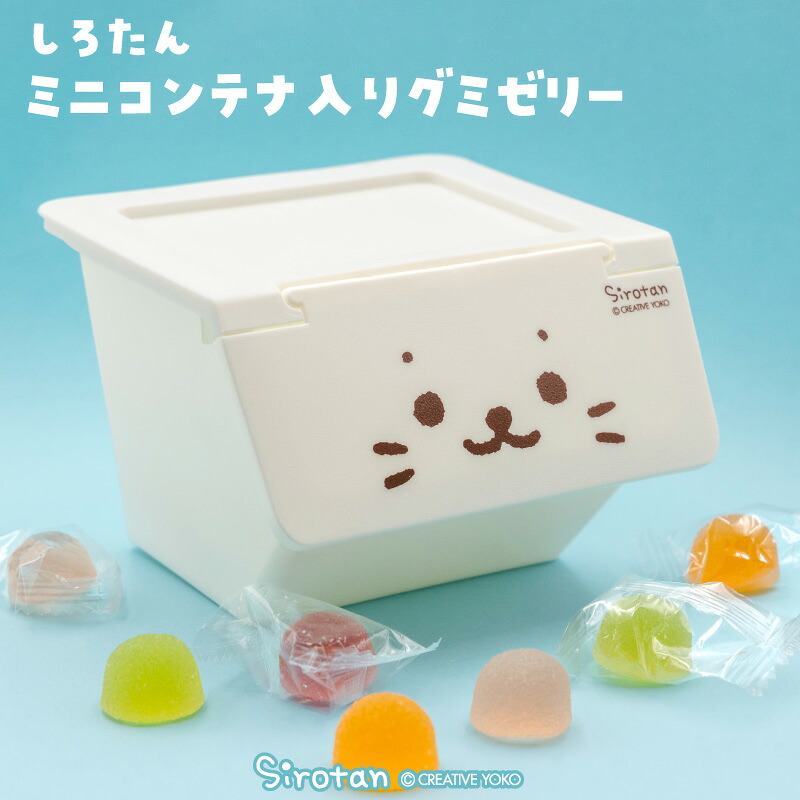 楽天市場】しろたん ミニコンテナ入り グミゼリー 4種 50gソフトゼリー