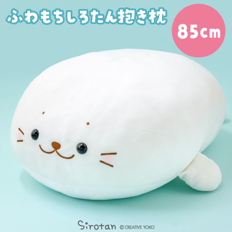 ★しろたん ぬいぐるみ セット 楽天市場】しろたん ふわもち 抱き枕 ぬいぐるみ 特大 85cm