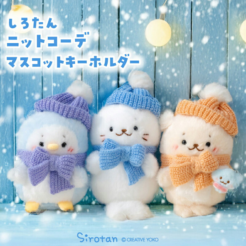 楽天市場】しろたん ぬいぐるみ キーホルダー ついてきちゃうしろたん