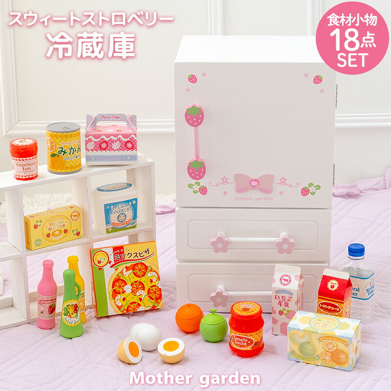 おままごとキッチンセット 冷蔵庫 おもちゃ マザーガーデン 木製 スウィートストロベリー 冷蔵庫 小物18点 完成品 ホワイト 白 おままごと セット ままごと セット ままごと 食材 木 おもちゃ 4歳 3歳 女の子 誕生日 プレゼント
