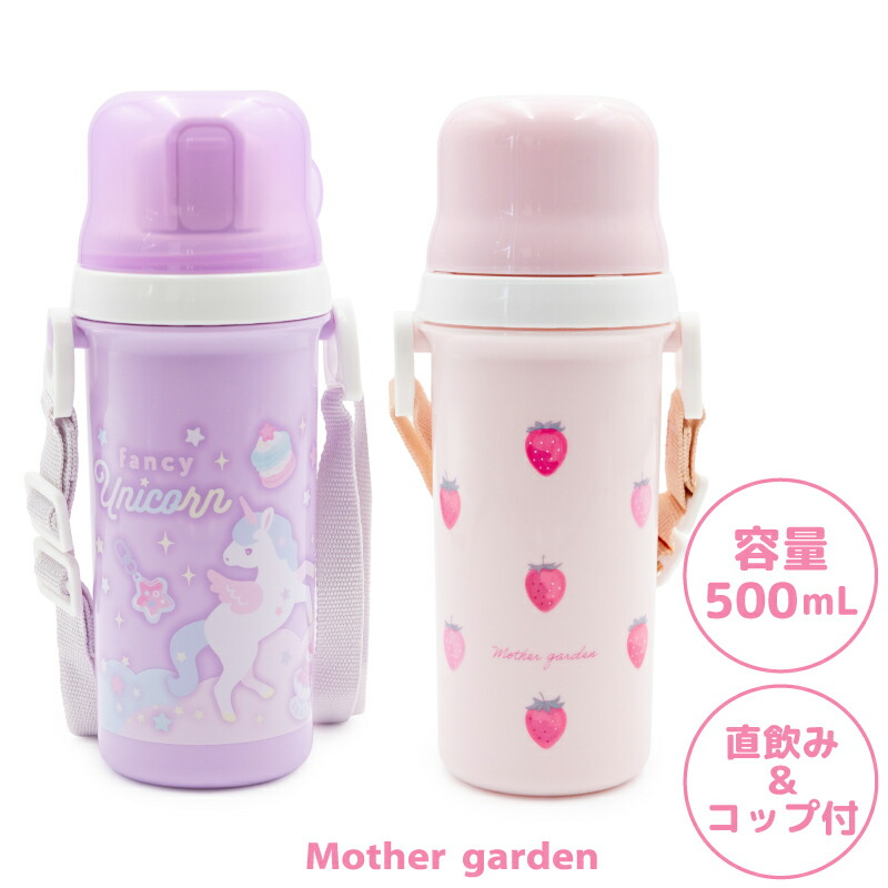 楽天市場】水筒 コップ付 女の子 500mL 直飲み 子供用《ユニコーン/野