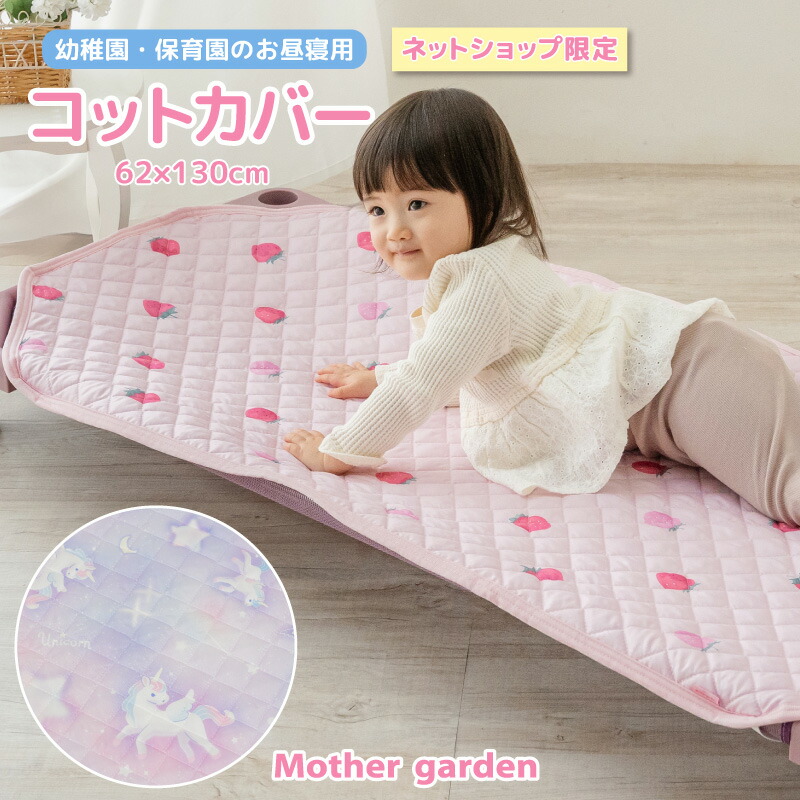 楽天市場】お昼寝 コット カバー 62×130cm 《 ユニコーン / 野いちご