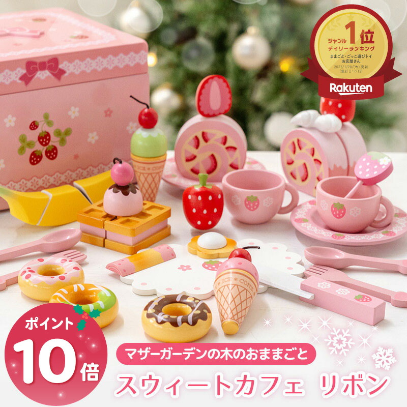 楽天市場】おままごとセット 木製おもちゃ スウィーツBOX マザー