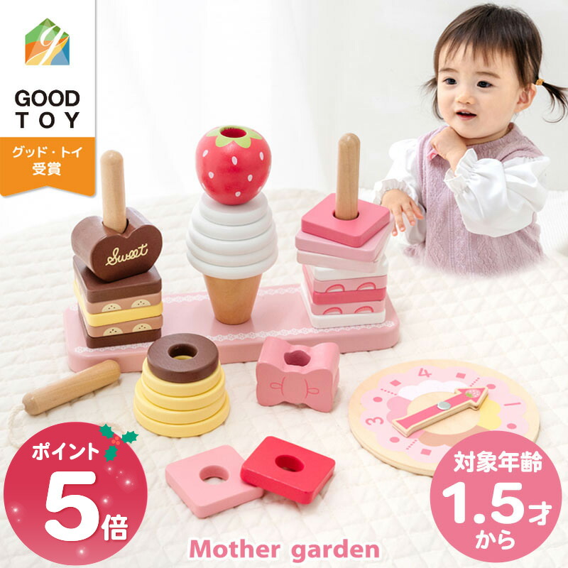 楽天市場】1.5歳から 木のおもちゃ マザーガーデン スウィーツリング