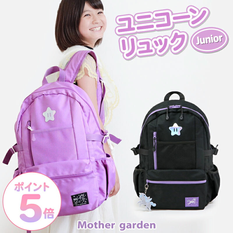 リュック 子供 ジュニア リュックサック ユニコーン マザーガーデン パープル リフレクターキーホルダー付き バックパック バッグ バック 女の子 遠足 通園 通学 小学生 学童 修学旅行 おしゃれ 子ども こども 女子 女の子 プレゼント