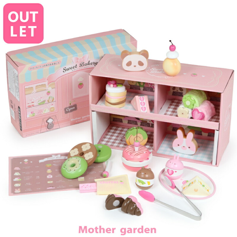 【訳あり30％OFFセール】 おままごとセット スウィートベーカリーセット マザーガーデン 木製 ドーナツ パン スウィーツ お店屋さんごっこ おもちゃ 4歳 3歳 女の子 誕生日 プレゼン マザーガーデンアウトレット 【SOC】