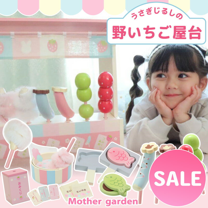 おままごとセット スペシャルBOX＜兎じるしの野いちご屋台＞ マザーガーデン ままごと 木製 おもちゃ お楽しみ袋 夏祭り お祭り お店屋さん 屋台 キッチンワゴン 綿あめ たい焼き 4歳 3歳 女の子 男の子 誕生日 プレゼント 2023年 福袋