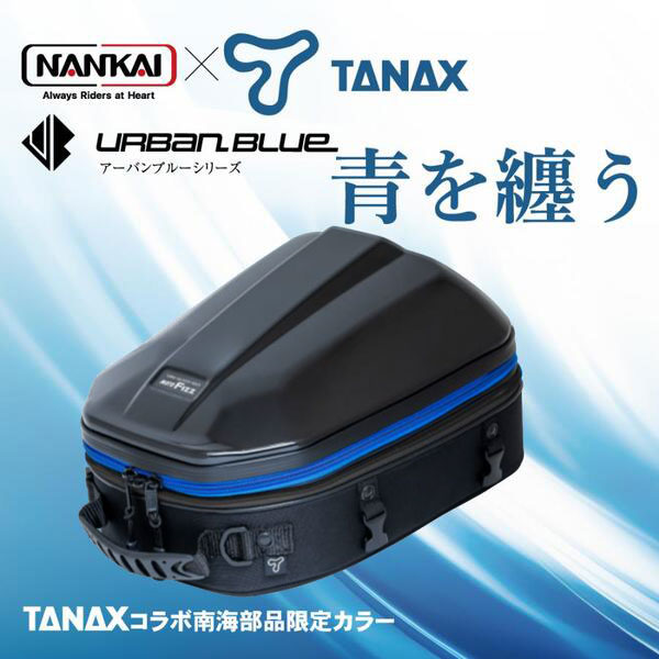 ★送料無料★NANKAI&times;TANAX シェルシートバッグ2GT アーバンブルーシリーズ 品番：MFK-300UB 南海部品 バイク/シートバッグ｜MotoGoods Market