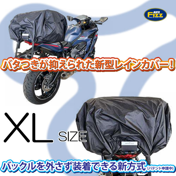 【楽天市場】Moto Fizz MP-352 ノーブローレインカバー《XLサイズ》新取付け方式！簡単3ステップ！/タナックス ...