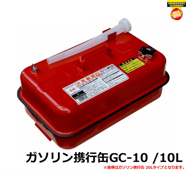 フジキン/土井金属　 GC-10 ガソリン携行缶　１０リットル