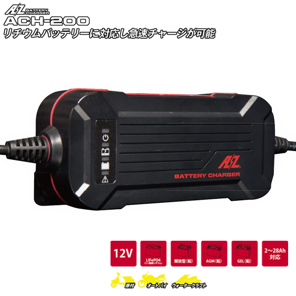 楽天市場】バッテリー 充電器 ACH-200 AZバッテリー 12V 専用 全