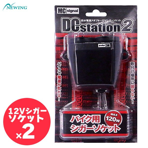 楽天市場】ニューイング MCシグナル NS-004 USBステーション2 防水電源アダプター バイク用12VUSB端子 : MotoGoods  Market