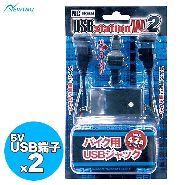 楽天市場】ニューイング MCシグナル NS-004 USBステーション2 防水電源アダプター バイク用12VUSB端子 : MotoGoods  Market