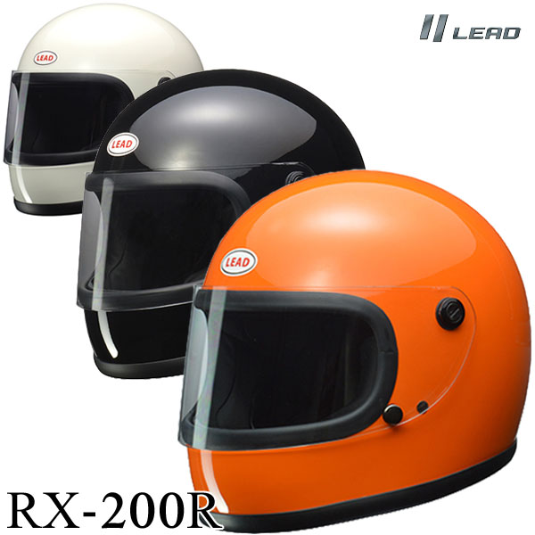 ★送料無料★ LEAD RX-200R /フルフェイスヘルメット 1980年代発売　RX-200のリバイバルモデル。 バイク/オートバイ用フルフェイスヘルメット /リード工業