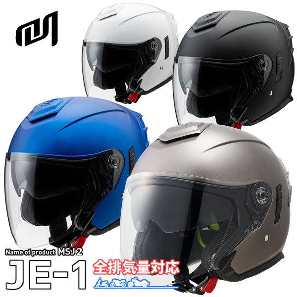 ★送料無料★MARUSHIN JE-1/MSJ2《全排気量対応》エッジの効いたスポーティデザイン。様々なライディングシーンにマッチするインナーバイザー採用モデル オープンフェイス/ジェットヘルメット /マルシン｜MotoGoods Market 10,688円