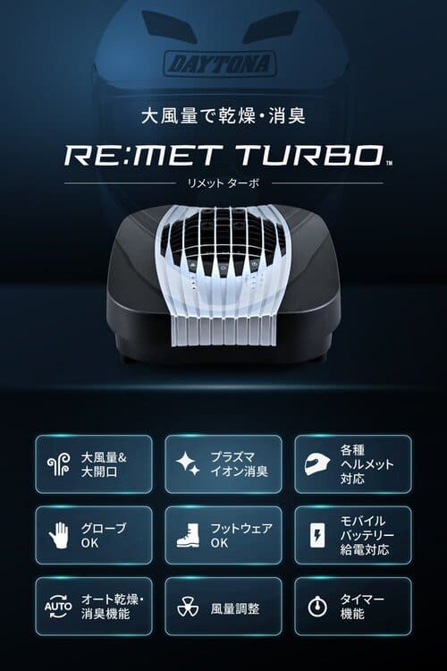 ★送料無料★DAYTONA ヘルメット消臭機63636/ヘルメット消臭器 RE:MET TURBO/4909449666135|MotoGoods Market