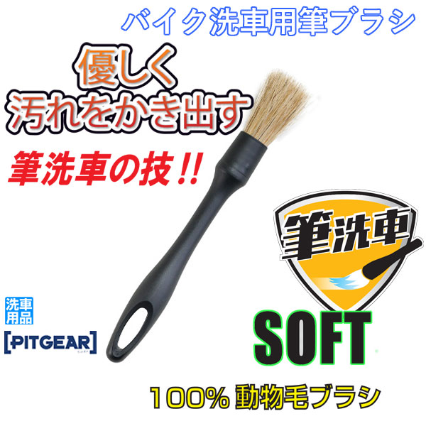 楽天市場】タナックス PG-293 バイク洗車用筆ブラシ ソフト