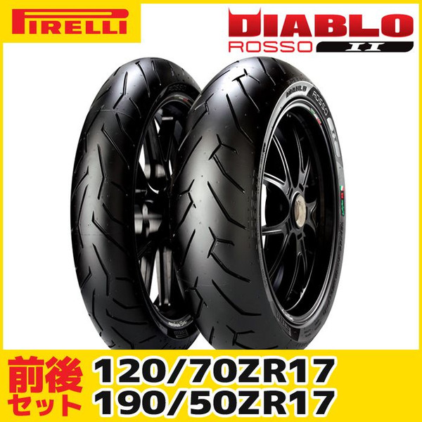 楽天市場】（120/70ZR17 ＆ 190/55ZR17） ピレリ ロッソコルサ