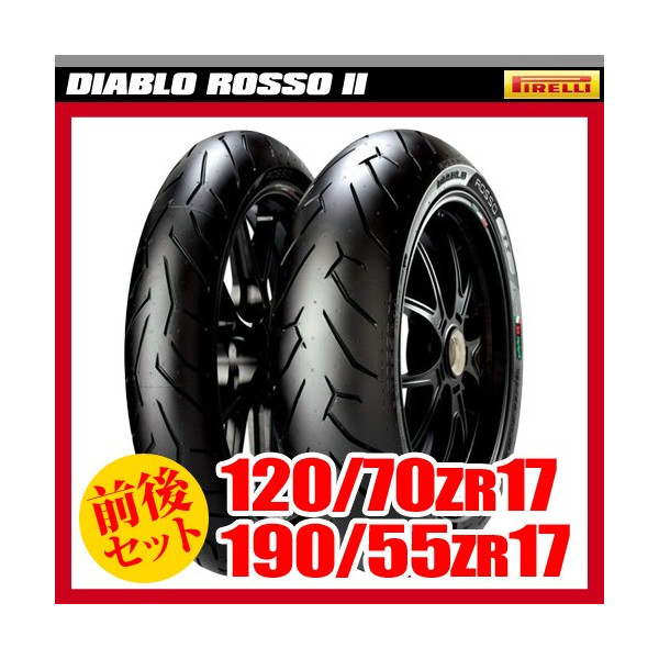 PIRELLI ロッソコルサ120/70ZR17 190/55ZR17前後セット 楽天市場】PIRELLI(ピレリ) ROSSO CORSA 120/70ZR17 190/55ZR17
