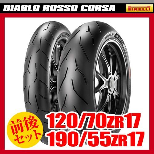 楽天市場】（120/70ZR17 ＆ 180/55ZR17） ピレリ ロッソコルサ