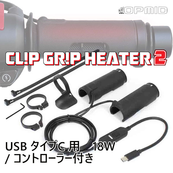 OPMID L1205 CLIP GRIP HEATER 2 USB タイプC 用 18W / コントローラー付き（クリップグリップヒーター2 USB タイプC 用 18W / コントローラー付き）十分な熱量を獲得したハイパワーモデル。【汎用品】/オプミッド