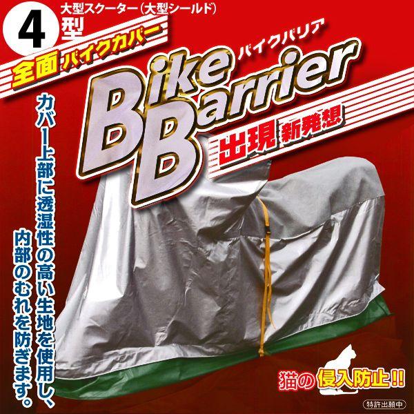 ★送料無料★ 平山産業 バイクバリア 4型 大型スクーター（大型シールド） 4960724703723