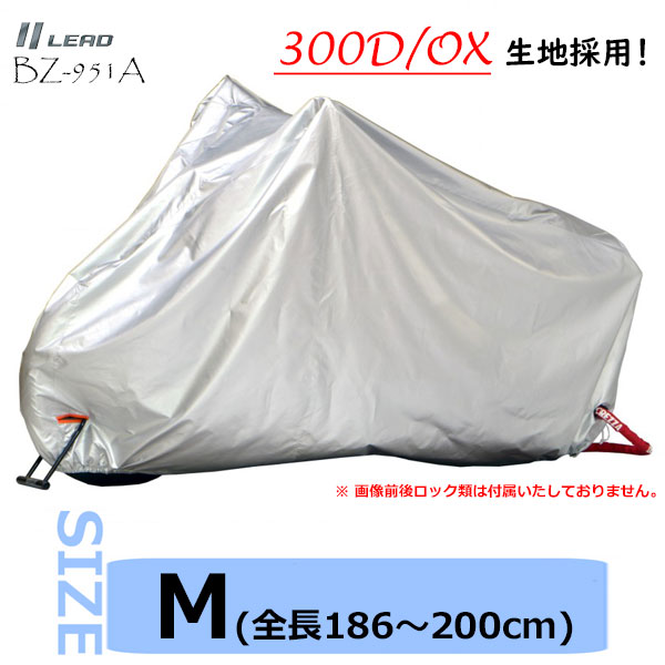 ★送料無料★ LEAD BZ-951A バイクカバー【シルバー ・Mサイズ(全長186～200cm)】300デニールの厚手オックスフォード生地を採用した耐久性抜群のバイクカバー /リード工業