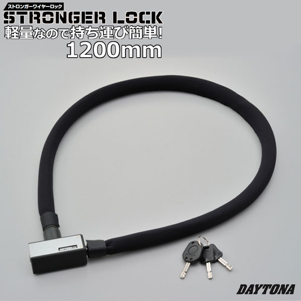 DYATONA/デイトナ 【97664/97665】 STRONGER/ストロンガーワイヤーロック【キーロックタイプ/1200mm】持ち運び簡単！軽量なので、移動が多くて重たいチェーンロックなどを使用できない方にオススメのアイテム！