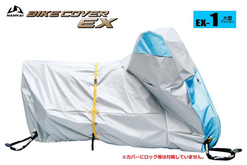 ナンカイ バイクカバーEX（エクセレント） EX-1 大型アメリカン対応サイズ（ゴールドウィング、ドラッグスタークラシック、ブルバード、バルカン等）画像