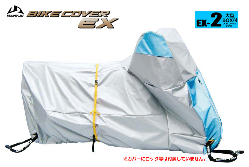 ナンカイ バイクカバーEX（エクセレント） EX-2 BOX スポーツ/ツアラー/ビッグスクーター等のリアボックス付き車両対応サイズ画像