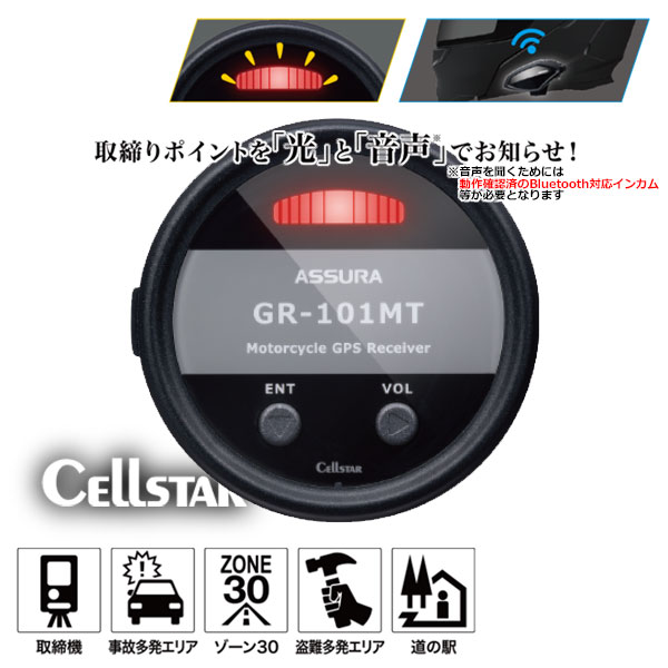 ★送料無料★Cellstar "GR-101MT オートバイ専用 ＧＰＳレシーバー" 取締りポイントを「光」と「音声」でお知らせ！ハンドル周りにスッキリ馴染むメーター型デザイン /セルスター｜MotoGoods Market