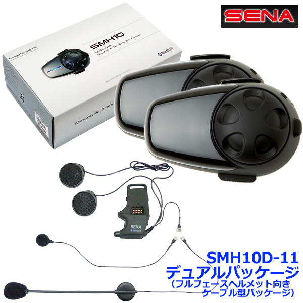 SENA SMH10 Dual インカム2台セット 極美品❗️お買い得品❗️の+