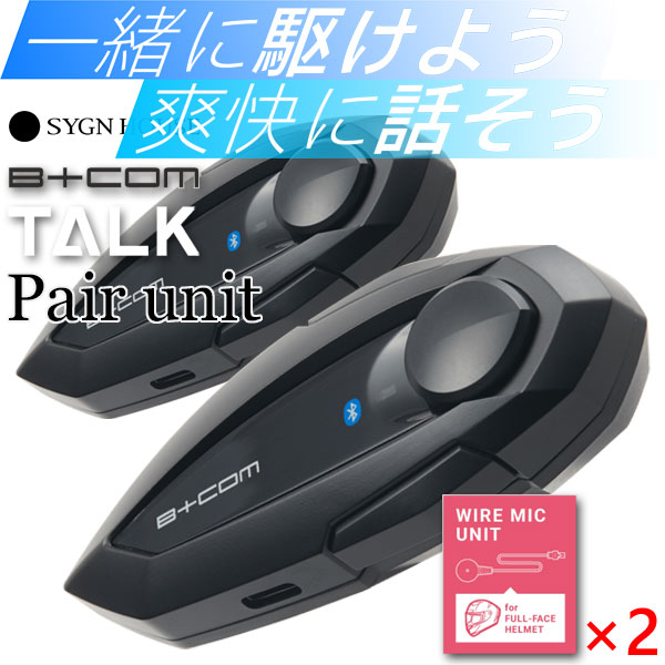【お得セット/ペアリング済み】★送料無料★ SYGN HOUSE B+COM TALK ワイヤーマイク ペアユニット すぐに使える！B+COM の基本機能を備えたベーシックモデル！ビーコム トーク/サインハウス　00082792／4541408007391