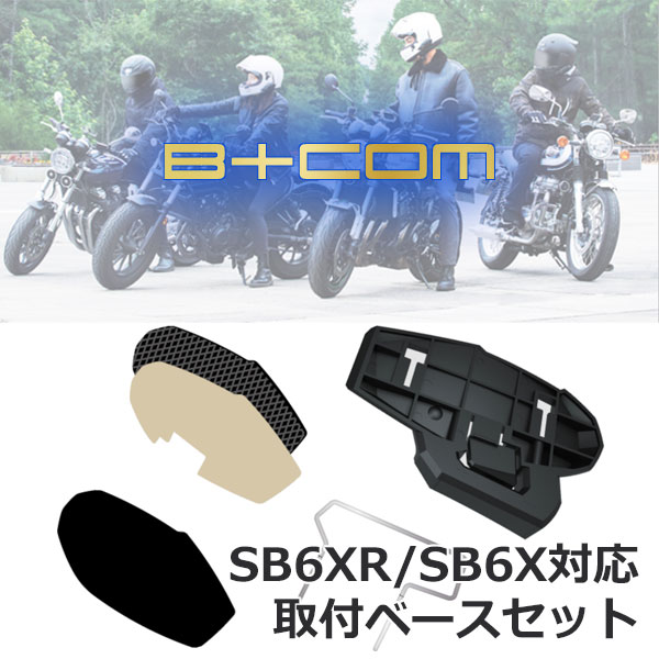 B+COM EXP01（00082351）ヘルメットスピーカーセット B＋COM 在庫有り 当日発送 SYGNHOUSE B+COM カスタムサウンド