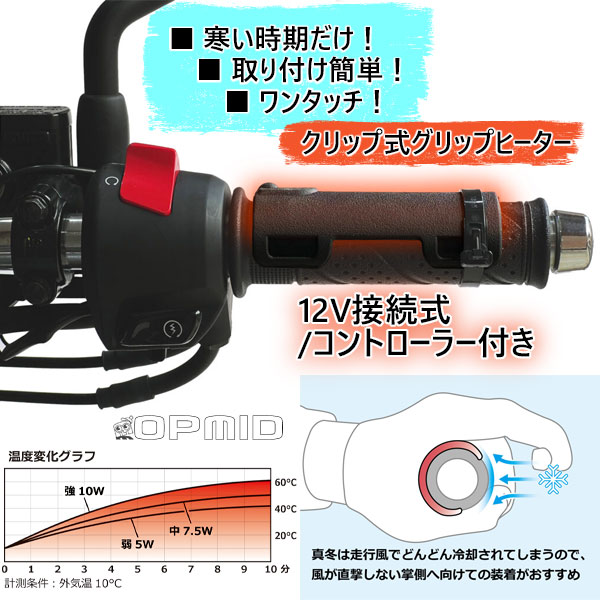★送料無料★ OPMID -#L1203- CLIP GRIP HEATER DC12V+CONTROLLER（クリップグリップヒーター）12V接続式/コントローラー付き【汎用品】/オプミッド