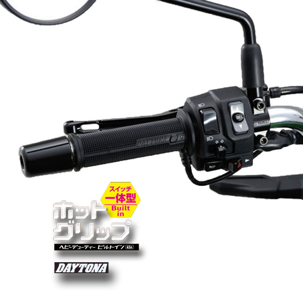 DAYTONA/デイトナ10154 HOT GRIP ヘビーデューティー ビルトイン4Sn 《これでも暖房》スイッチオンですぐに暖まる 「速暖クイックヒート」機能付き。 ホットグリップ