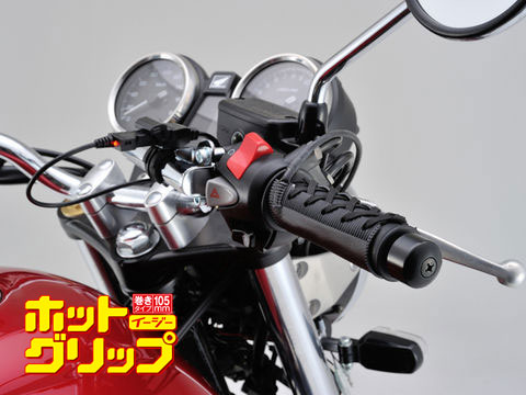 楽天市場 Daytona デイトナ Hot Grip 巻きタイプ Easy Usb 汎用 105mm 95mm かんたん あったかい Usb端子を差し込むだけでオッケー ホットグリップ Motogoods Market