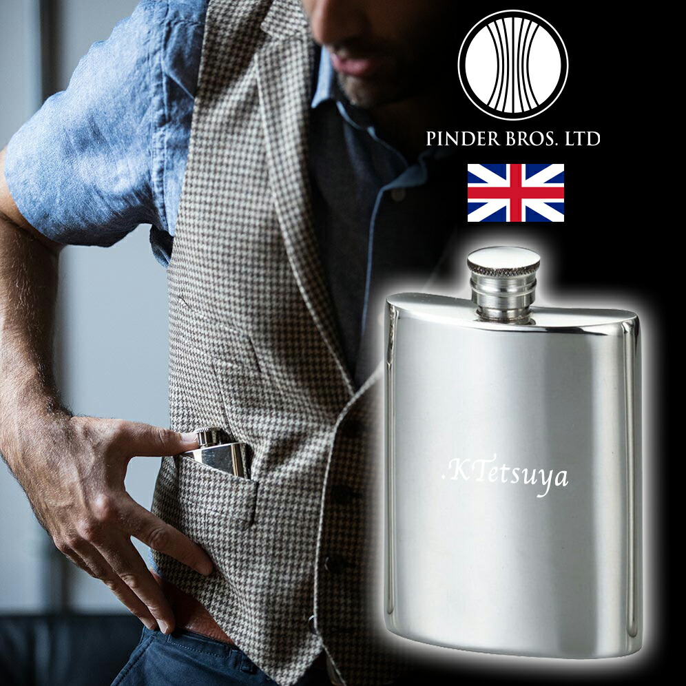 楽天市場 名入れ ウィスキー ボトル 英国ピンダーブロス社製 ピューター フラスコ 名入れ 水筒 スキットル ボトル プレーン 人気 おしゃれ ブランデー ウイスキー 持ち運び 名前入り 祝い ギフト 送料無料 誕生日 プレゼント 結婚 還暦 記念 21 母の日 まごころロケット
